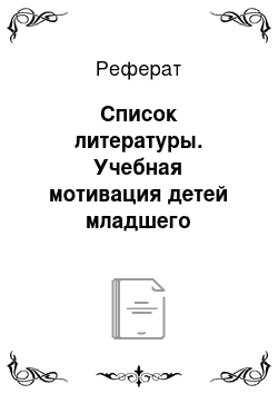 Реферат: Список литературы. Учебная мотивация детей младшего школьного возраста