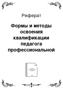 Реферат: Формы и методы освоения квалификации педагога профессиональной школы