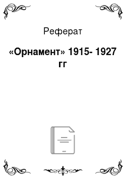 Реферат: «Орнамент» 1915-1927 гг
