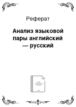 Реферат: Анализ языковой пары английский — русский