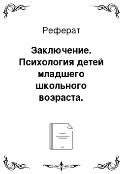 Реферат: Заключение. Психология детей младшего школьного возраста. Самопознание в процессе обучения