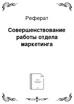 Реферат: Совершенствование работы отдела маркетинга