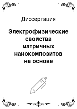 Диссертация: Электрофизические свойства матричных нанокомпозитов на основе синтетических цеолитоподобных алюмофосфатов