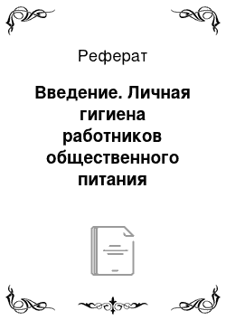 Реферат: Введение. Личная гигиена работников общественного питания