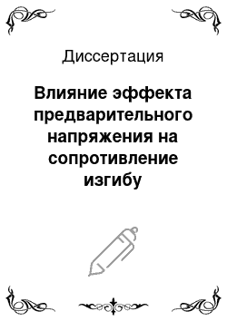 Диссертация: Влияние эффекта предварительного напряжения на сопротивление изгибу керамзитожелезобетонных элементов с арматурой классов Ат-VI и Ат-VII