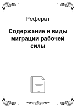 Реферат: Содержание и виды миграции рабочей силы