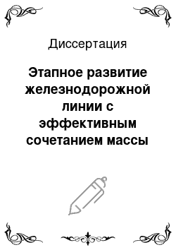 Диссертация: Этапное развитие железнодорожной линии с эффективным сочетанием массы и скорости движения поездов