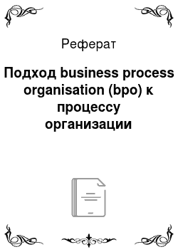 Реферат: Подход business process organisation (bpo) к процессу организации