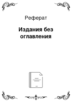 Реферат: Издания без оглавления