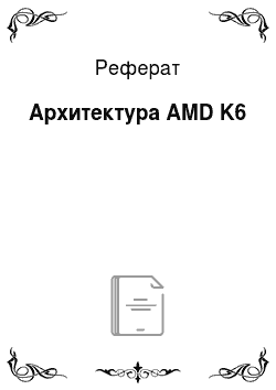 Реферат: Архитектура AMD K6