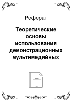 Реферат: Теоретические основы использования демонстрационных мультимедийных методов в курсе «оптика»