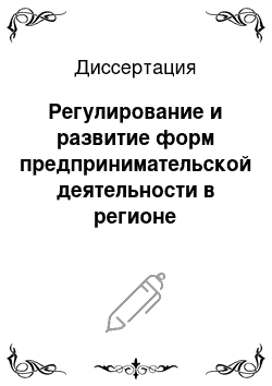 Диссертация: Регулирование и развитие форм предпринимательской деятельности в регионе