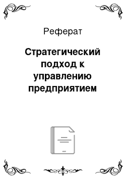 Реферат: Стратегический подход к управлению предприятием