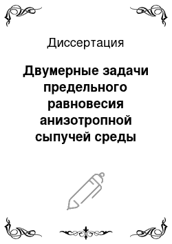 Диссертация: Двумерные задачи предельного равновесия анизотропной сыпучей среды