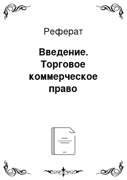 Реферат: Введение. Торговое коммерческое право