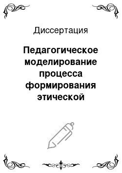 Диссертация: Педагогическое моделирование процесса формирования этической культуры будущих менеджеров организации