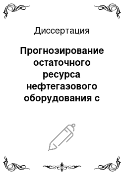 Диссертация: Прогнозирование остаточного ресурса нефтегазового оборудования с трещиноподобными дефектами в условиях циклического нагружения