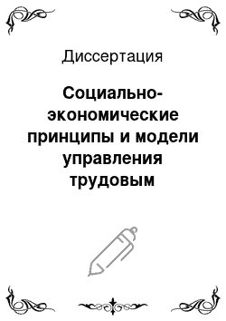 Диссертация: Социально-экономические принципы и модели управления трудовым коллективом