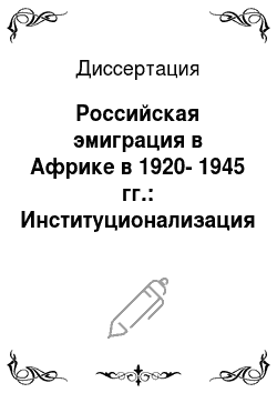 Диссертация: Российская эмиграция в Африке в 1920-1945 гг.: Институционализация и деятельность