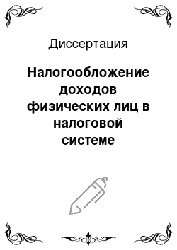 Диссертация: Налогообложение доходов физических лиц в налоговой системе Российской Федерации