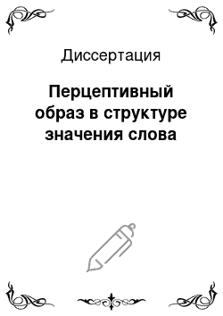 Диссертация: Перцептивный образ в структуре значения слова