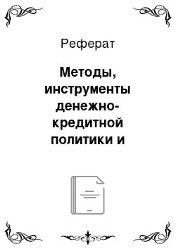 Реферат: Методы, инструменты денежно-кредитной политики и особенности их применения