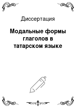Диссертация: Модальные формы глаголов в татарском языке