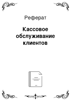 Реферат: Кассовое обслуживание клиентов