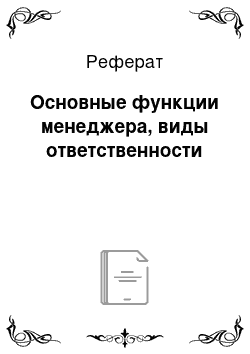 Реферат: Основные функции менеджера, виды ответственности