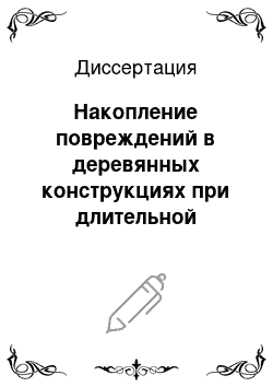 Диссертация: Накопление повреждений в деревянных конструкциях при длительной эксплуатации в условиях биологической агрессии