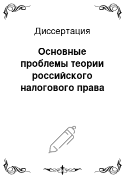 Диссертация: Основные проблемы теории российского налогового права