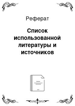 Реферат: Список использованной литературы и источников