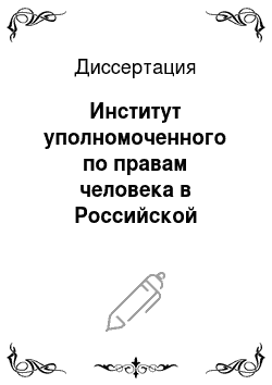 Диссертация: Институт уполномоченного по правам человека в Российской Федерации и в субъектах Российской Федерации