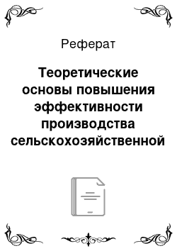 Реферат: Теоретические основы повышения эффективности производства сельскохозяйственной продукции