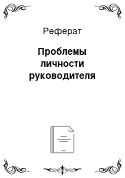 Реферат: Проблемы личности руководителя