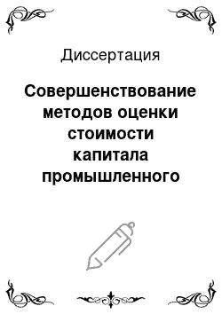 Диссертация: Совершенствование методов оценки стоимости капитала промышленного предприятия