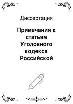 Диссертация: Примечания к статьям Уголовного кодекса Российской Федерации