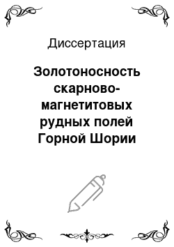 Диссертация: Золотоносность скарново-магнетитовых рудных полей Горной Шории