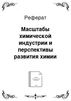 Реферат: Масштабы химической индустрии и перспективы развития химии