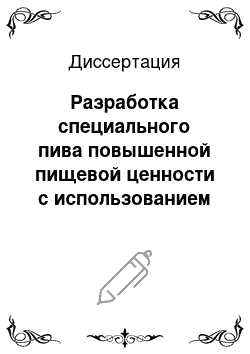 Диссертация: Разработка специального пива повышенной пищевой ценности с использованием растительных добавок