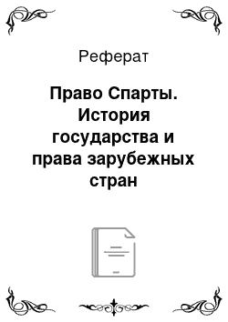 Реферат: Право Спарты. История государства и права зарубежных стран