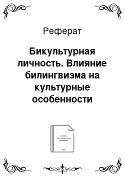 Реферат: Бикультурная личность. Влияние билингвизма на культурные особенности