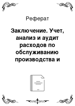 Реферат: Заключение. Учет, анализ и аудит расходов по обслуживанию производства и управлению в организации (на примере ОсОО "БЕКПР")