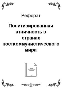 Реферат: Политизированная этничность в странах посткоммунистического мира