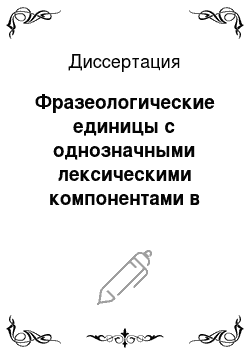 Диссертация: Фразеологические единицы с однозначными лексическими компонентами в русском и английском языках