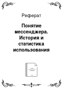 Реферат: Понятие мессенджера. История и статистика использования мессенджеров в России