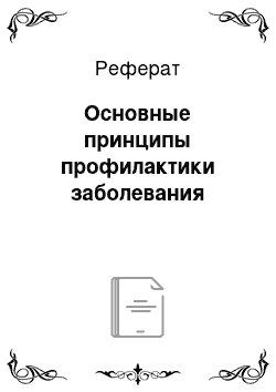 Реферат: Основные принципы профилактики заболевания