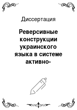 Диссертация: Реверсивные конструкции украинского языка в системе активно-пассивной оппозиции