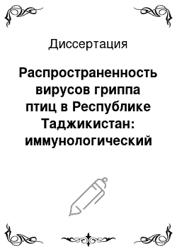 Диссертация: Распространенность вирусов гриппа птиц в Республике Таджикистан: иммунологический мониторинг