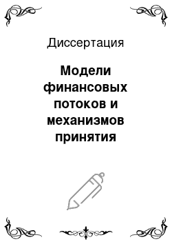 Диссертация: Модели финансовых потоков и механизмов принятия оптимальных решений в сфере долгосрочного жилищного ипотечного кредитования